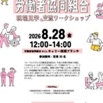 労働者協同組合 現場見学＆交流ワークショップ（小田原 8/28）