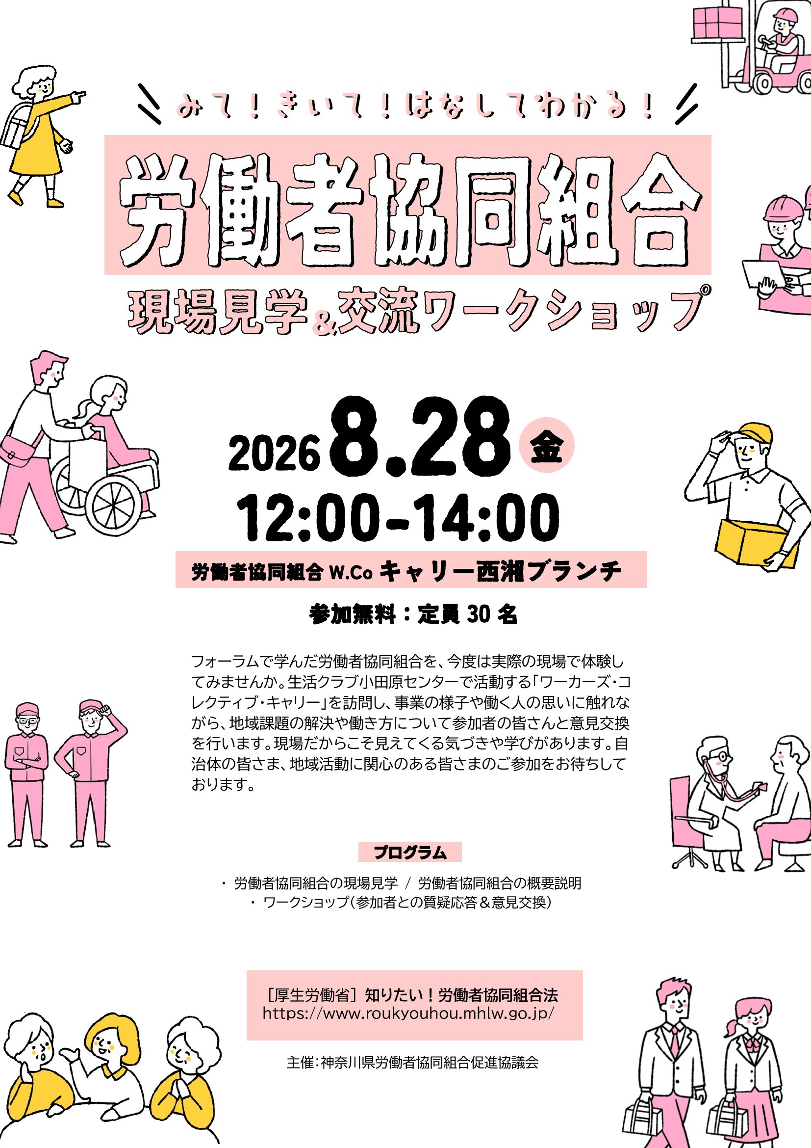 労働者協同組合 現場見学＆交流ワークショップ（小田原 8/28）